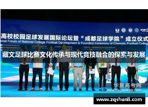 藏文足球比赛文化传承与现代竞技融合的探索与发展