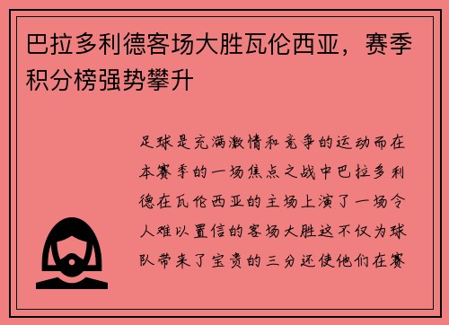 巴拉多利德客场大胜瓦伦西亚，赛季积分榜强势攀升