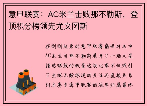 意甲联赛:AC米兰击败那不勒斯,登顶积分榜领先尤文图斯