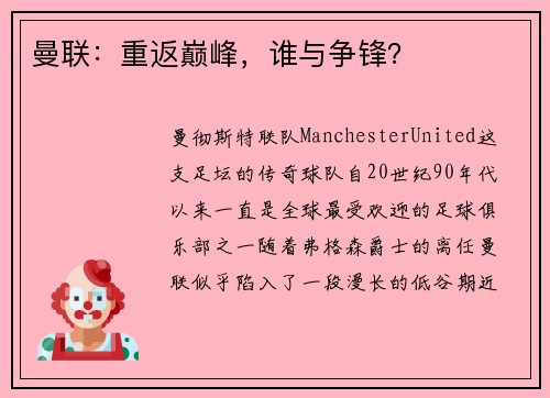 曼联:重返巅峰,谁与争锋?