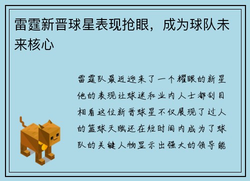 雷霆新晋球星表现抢眼，成为球队未来核心