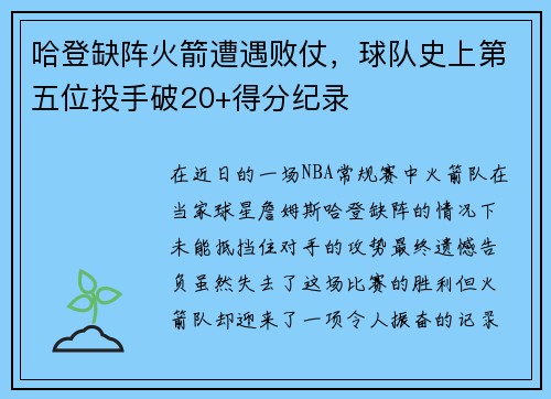 哈登缺阵火箭遭遇败仗，球队史上第五位投手破20+得分纪录