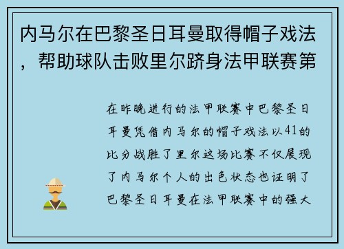 内马尔在巴黎圣日耳曼取得帽子戏法，帮助球队击败里尔跻身法甲联赛第一！