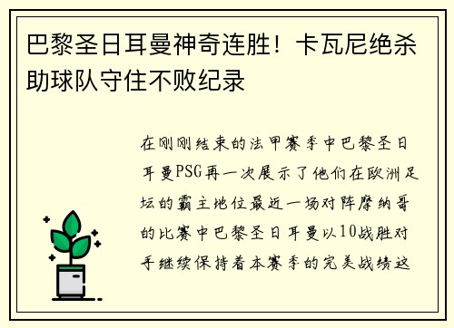 巴黎圣日耳曼神奇连胜！卡瓦尼绝杀助球队守住不败纪录