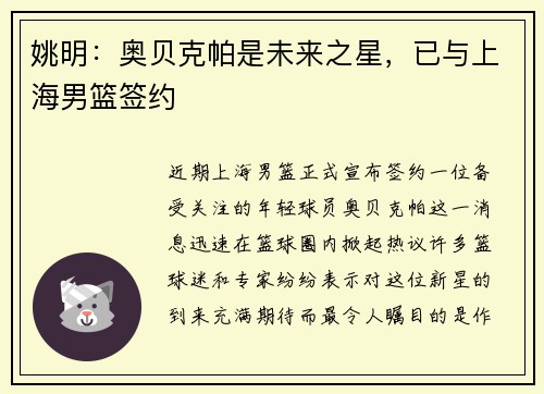 姚明：奥贝克帕是未来之星，已与上海男篮签约