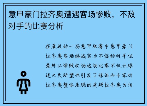 意甲豪门拉齐奥遭遇客场惨败，不敌对手的比赛分析