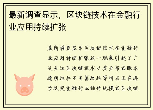 最新调查显示，区块链技术在金融行业应用持续扩张
