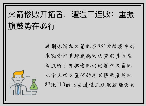 火箭惨败开拓者，遭遇三连败：重振旗鼓势在必行