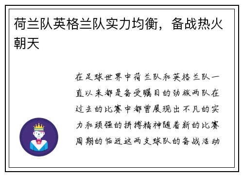 荷兰队英格兰队实力均衡，备战热火朝天