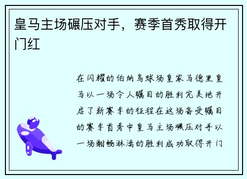皇马主场碾压对手，赛季首秀取得开门红